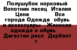 Полушубок норковый.Вопотник песец. Италия. › Цена ­ 400 000 - Все города Одежда, обувь и аксессуары » Женская одежда и обувь   . Дагестан респ.,Дербент г.